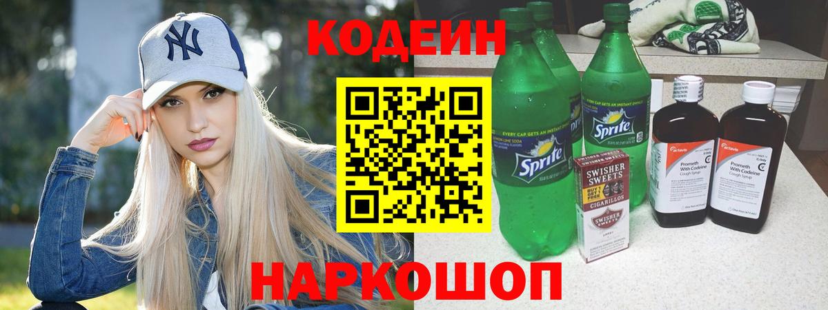 Кодеиновый сироп Lean напиток Lean (лин)  Кодеин Purple Drank  Фурманов  Вход с VPN 