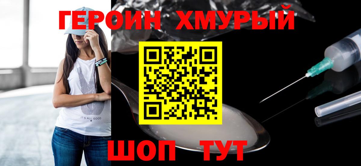 ГЕРОИН герыч Фурманов